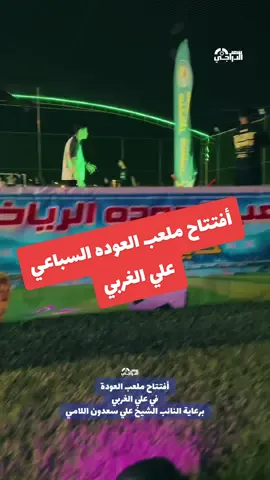 أجواء وحضور جماهيري رهيب في افتتاح ملعب العودة السباعي برعاية الشيخ علي سعدون غلام اللامي بمشاركة فريق كروية كميت وفريق ميلان  العالمي   #سعد_الدراجي #ميسان #الشيخ_علي_سعدون_غلام_علي_اللامي #علي_الغربي_ولايتي_الحبيبه #ملعب_العودة   @Muhammad Turky @ٍ 𝐍𝐎𝐔𝐑𝐈 @ابو صكر ❤️‍🩹🫡 @ككو المعلق kakaoalmoaalek @جسام 🤎🪐 