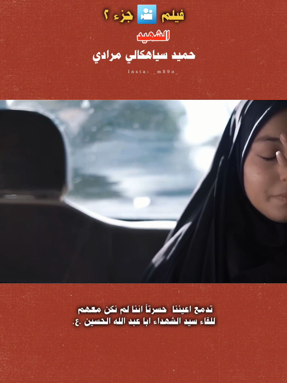 الرد على @alhussiny38 #قصة #الشهيد #حميد_سياهكالي_مرادي  #explor #tik 