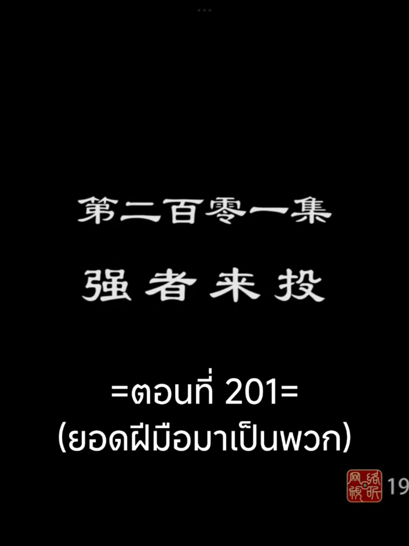 จักรพรรดิเทพสุงสุด Ep.201 #จักรพรรดิเทพสูงสุด #อนิเมะซับไทย #อนิเมะจีน #เทรนวันนี้ #tiktokviralvideo 