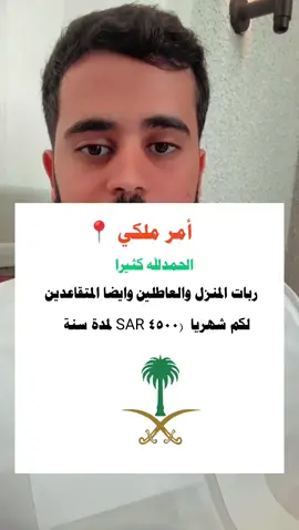 #ربات_منازل_والعاطلين_وايضا متق_عدين لكم شهرياً 4500 ريال لمده سنه كامله #الضمان_الاجتماعي_المطور #دعم- الامواشي#اعانه_مريض#اعانه_مريض -الاسر - المنتجة -المواشي -الاسر -المنتجه
