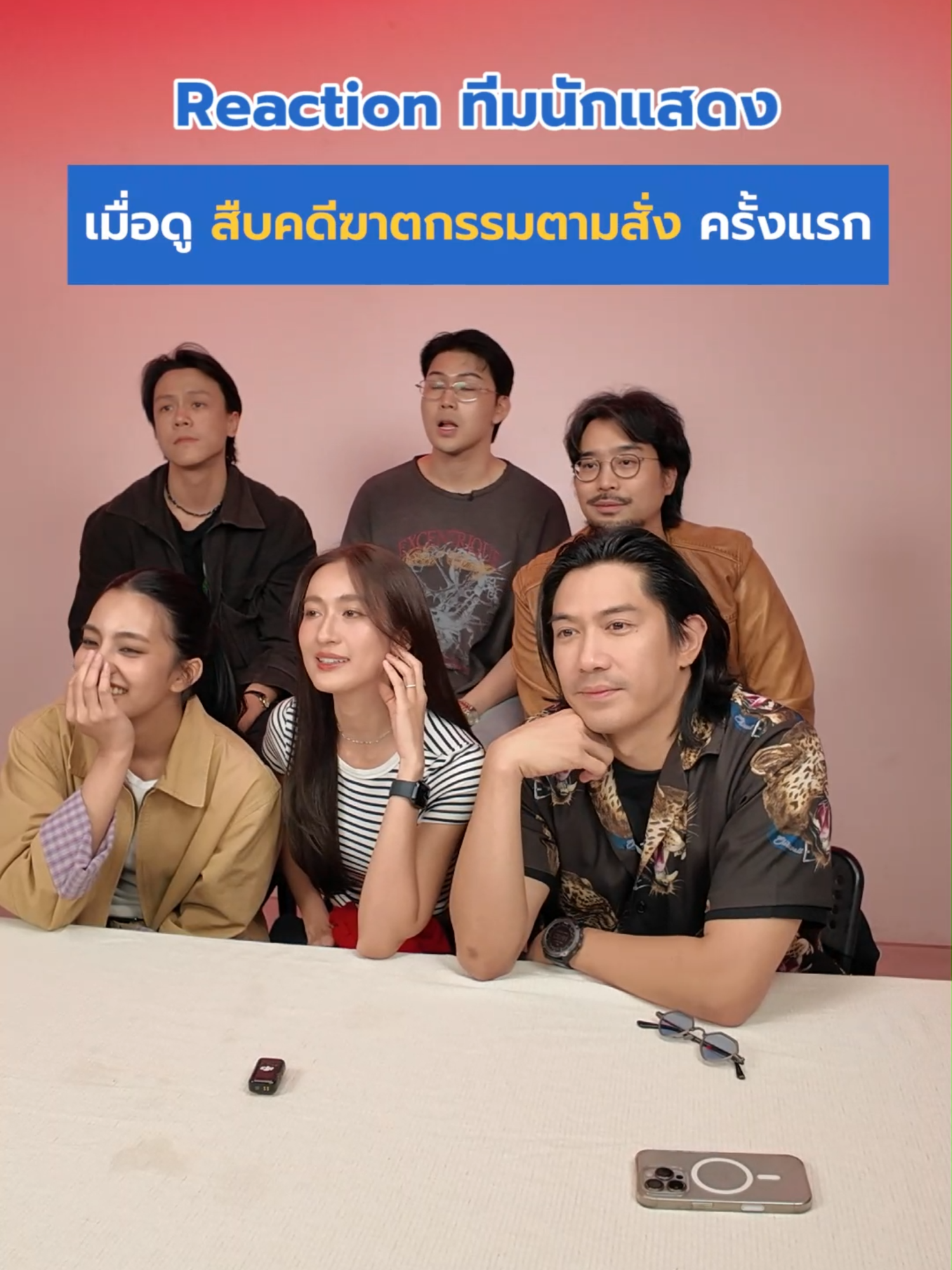 มาดู Reaction แรกของนักสืบและนักแสดงที่ได้ดูสืบคดีกันว่าจะเป็นยังไง #เทพลีลา #สืบคดีเทพลีลา