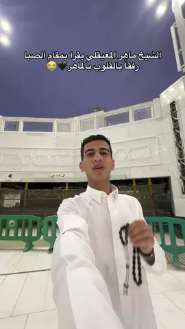 الماهر يخشع🖤🥹#تأمل_مع_يوسف 