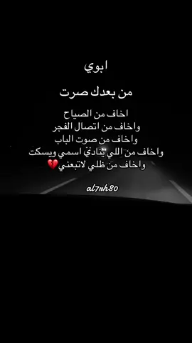 #مالي_خلق_احط_هاشتاقات #فقد #حزن #شوق #ابوي_💔🥀 