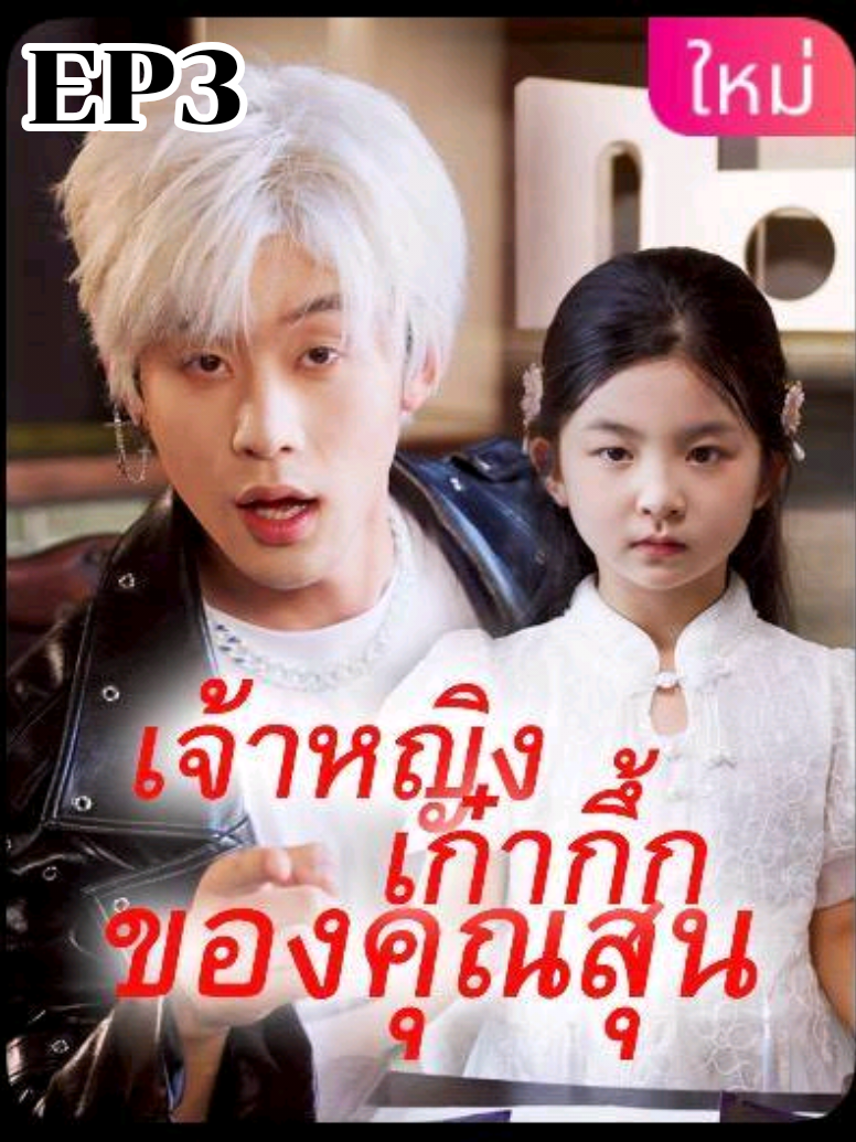 #เจ้าหญิงเก๋ากึ้กของคุณสุ่น #ในกลุ่มลงจบเรื่อง #มินิซีรีส์จีน #ซีรีย์น่าดู 