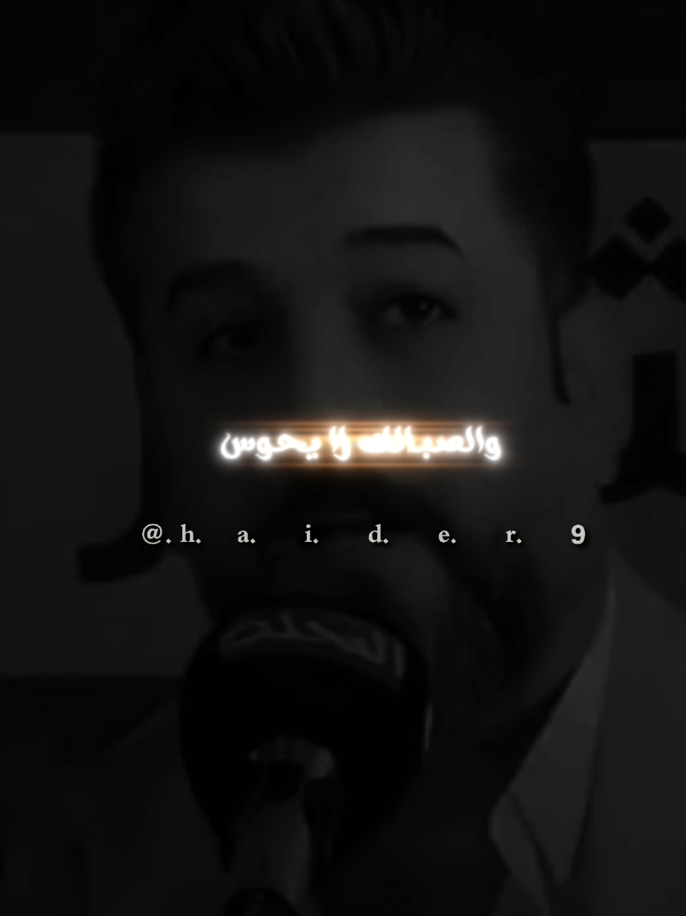 #حيدࢪ| ‏𓆩𝐇 𝐚 𝐞 𝐝 𝐫𓆪/وصي بالك لا يحوس، 🫂❤#تصميمي🎬 #المصمم #حيدر #اخر_اشي_نسختو💭🥀 