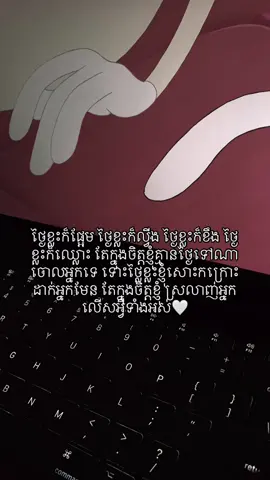 ថ្ងៃខ្លះក៏ផ្អែម ថ្ងៃខ្លះក៏ល្វីង ថ្ងៃខ្លះក៏ខឹង ថ្ងៃ ខ្លះក៏ឈ្លោះ តែក្នុងចិត្តខ្ញុំគ្មានថ្ងៃទៅណា ចោលអ្នកទេ ទោះថ្លៃខ្លះខ្ញុំសោះកក្រោះ ដាក់អ្នកមែន តែក្នុងចិត្តខ្ញុំ ស្រលាញ់អ្នក លើសអ្វីទាំងអស់🤍#fypツ 