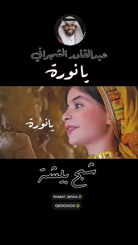 @عبدالقادر الشهراني @النجم / شبح بيشة 🎙️ #يا_نورة #شبح_بيشة #عبدالقادر_الشهراني 