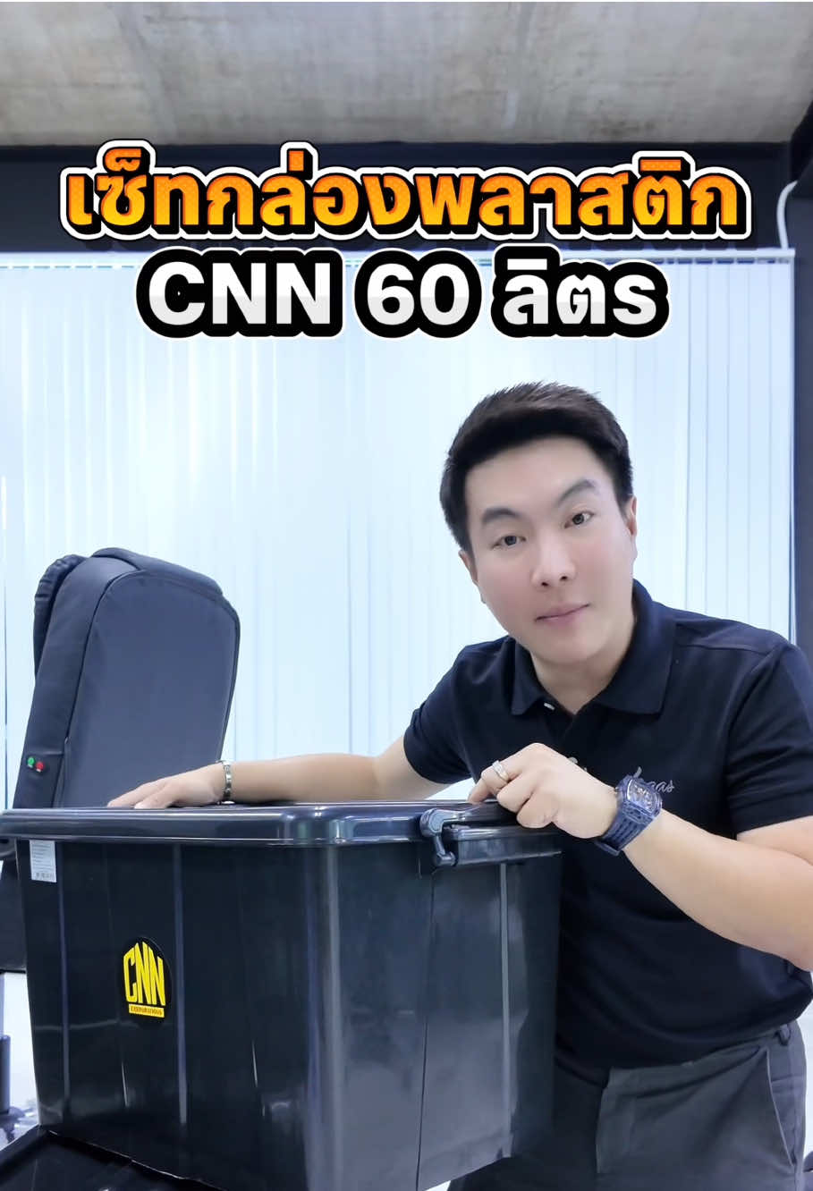 เซ็ตกล่องพลาสติก CNN 60 ลิตร 📦#มากับปั๊น #สินค้าถูกและดี #ของดีบอกต่อ #กล่องเก็บของ 