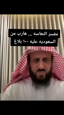 مفسر احلام #الشيخ_فهد_القرني #مفسر_رؤى_وأحلام #تفسير_الأحلام #اكسبلورexplore #اكسبلور 