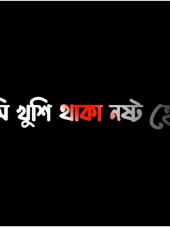 আমি চাই না..! 🥺🥀#foryou #foryoupage #viral #textanimation #sani__37 