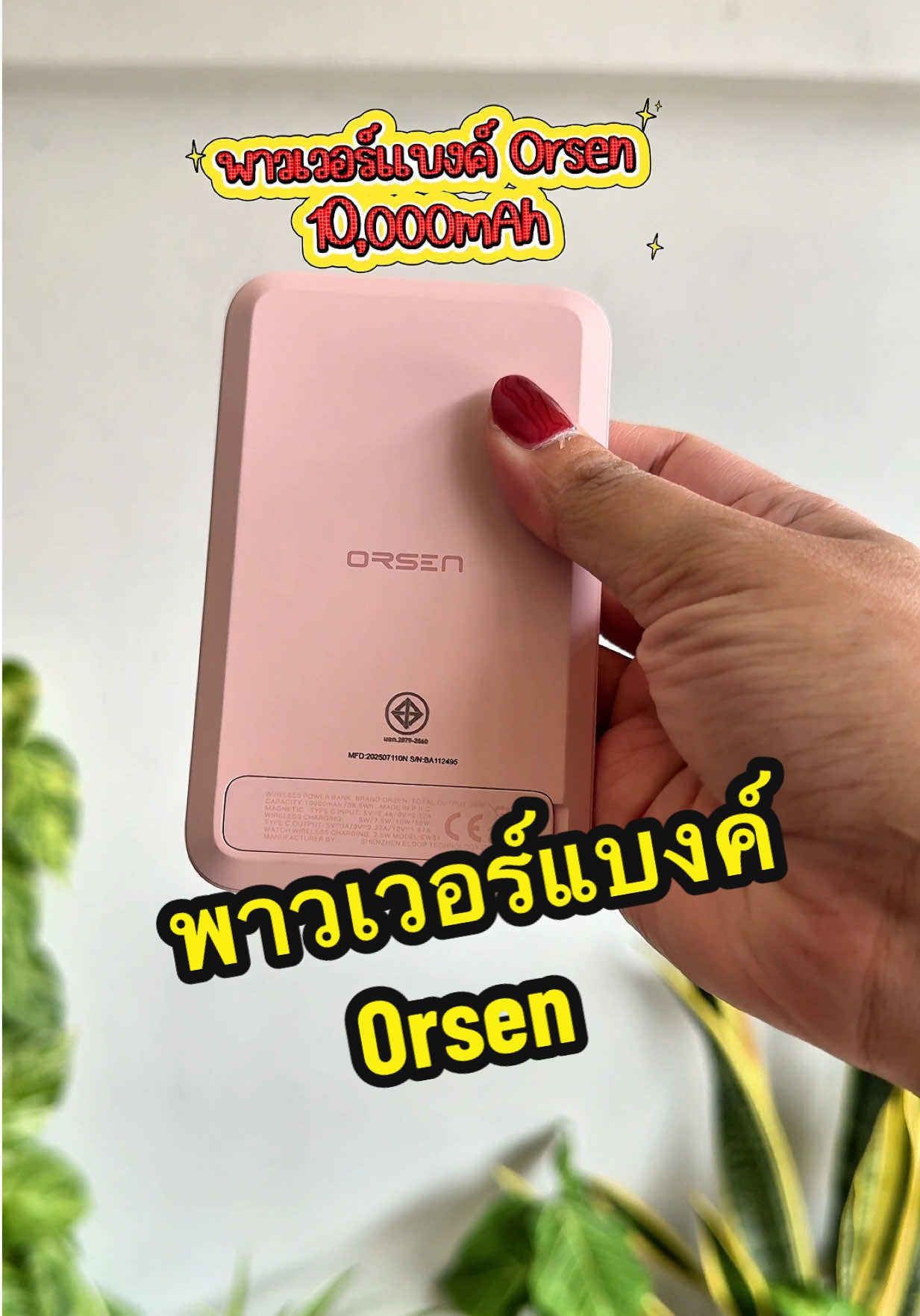 พาวเวอร์แบงค์ 10,000 แอมป์ #orsen #พาวเวอร์แบงค์ #thenexttechtoker2025 #ป้ายยาgadget #เนิร์สขยันรีวิว 