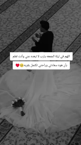 اللهم في ليلة الجمعه يارب لا تبعده عني وأنت تعلم بأن هوه سعادتي وراحتي تكتمل بقربه♥️🥺#اللهم_امين #اللهم_زوجني_للي_احبه♥️💍 #الشعب_الصيني_ماله_حل😂😂🙋🏻‍♂️🇧🇭_ #محضوره_من_الاكسبلور_والمشاهدات 