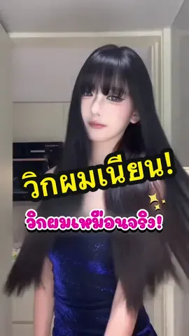 วิกผมเนียนมาก เหมือนจริงสุดๆ มีหนังหัวด้วย ใส่ง่ายแค่ติดกิ๊บ #วิกผม #วิกผมปลอม #วิกผมผู้หญิง #วิกผมยาว #วิกผมตรง 