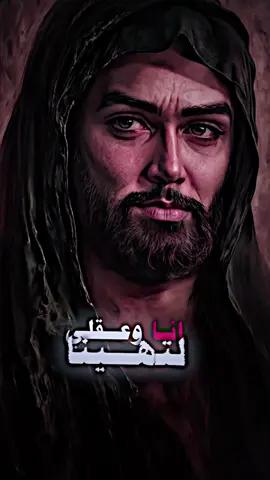 انا وعقلي لتهينا 🥺💔 #الامام_الحسين_عليه_سلام #الامام_الحسين_عليه_السلام🍂 #الحسين_عليه_السلام #الحسين_ثورة_خالده #الحسين_نهضة_وعي_واصلاح 