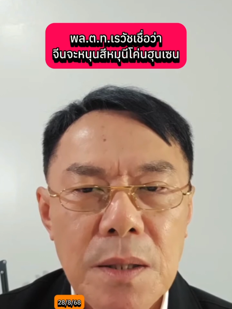 พล.ต.ท.เรวัชเชื่อว่า จีนจะหนุนสีหมุนีโค่นฮุนเซน #เรวัชกลิ่นเกษร #จีน #ไทยกัมพูชา #ฮุนเซนอาชญากรสงคราม #กัมพูชายิงก่อน  @Sealek @Sealek @Sealek 