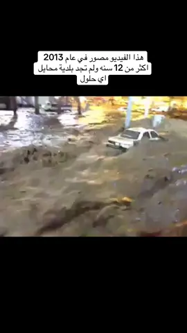‏‎#الرياض #ديرتي #الدمام #المدينة_المنوره #جازان#بيش#مكة_المكرمة #شروره #نجران #الجنوب #ديرتي #عسير_الجنوب_تهامة #بارق #ثلوث_المنظر #وادي_الخير #جيزان  #وادي_بقره #الشعب_الصيني_ماله_حل😂😂 #foryou #foryoupage #الشعب_الصيني_ماله_حل😂✌️ و#اللهم_صلي_على_نبينا_محمد #صلاة_الجمعه #الصلاة_والسلام_عليك_ياحبيبي_يارسول_الله  #مطر#أمطار_الجنوب#سيول#خميس_مشيط#أبها#سيول_محايل #محايل #محايل_عسير_ابها_الجنوب_رجال_المع_ 