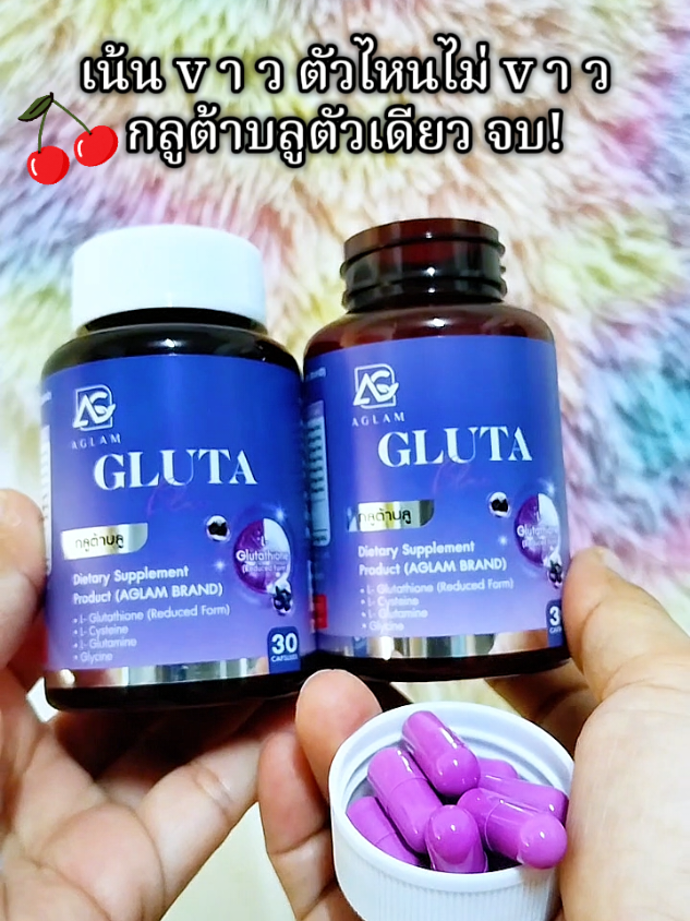 กลูต้าบลู #กลูต้าบลู #กลูต้า #AGLAM #ของมันต้องแชร์ #คลิปนี้ต้องฟีด 