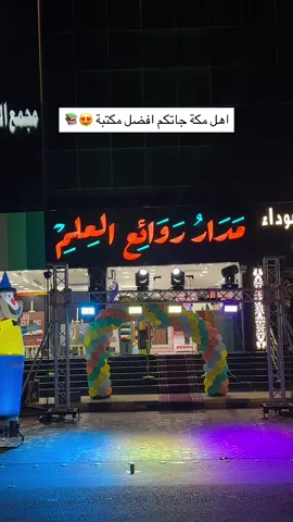 بمناسبة العودة للمدارس 😍📚مكتبة مدار روائع العلم بالعوالي شارع ابراهيم الجفالي – مكة @مدار روائع العلم  🔹كل شي تحتاجونه بمكان واحد :  🔸قرطاسية 🔸تصوير 🔸خدمات عامة 🔸دعاية وإعلان 🔸تجهيز مدارس وجامعات ومؤتمرات من الألف للياء. 🔹ولا تفوتوا عرض اليوم الوطني: أي بانر بـ٩٥ ريال 🇸🇦 🔹وقريبًا متجر إلكتروني يسهل طلباتكم! - #مكة #العوالي #مكة_المكرمه #مكه #اكسبلور  اعـ ِ/ـلان 