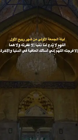 اليلة الجمعه لاولى من شهر ربيع الأول  اللهم لا تدع لنا ذنبا إلا غفرته ولا هما إلا فرجته اللَّهُمَّ إِنِّي #تصميم_فيديوهات🎶🎤🎬 #اكسبلورexplore❥🕊 #videoviralitiktok #fypviraleenscreen #عاشوراء_الحسين_1447 