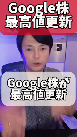Google株が最高値更新！ #アルファベット #グーグル #nisa #米国株 #株