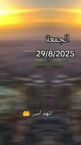 #دعاء_ليله_الجمعه🤲 #يارب🤲 #اللهم_امين_يارب_العالمين #🤲🤲🕋🕋🤲🤲 