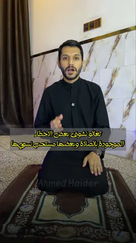 بعض الاخطاء في الصلاة ! #احمد_حيدر 