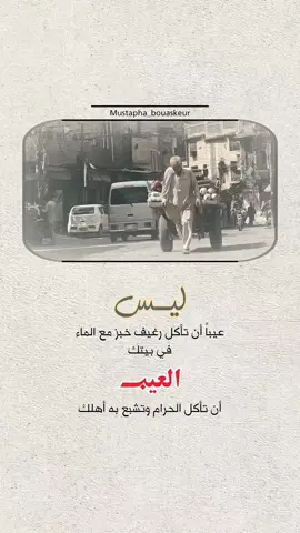 العيب أن تأكل الحرام وتشبع به أهلك..  #خواطر_للعقول_الراقية #اقتباسات_دينية #اقتباسات_دينيه #عبارات_دينية #mustapha_bouaskeur 