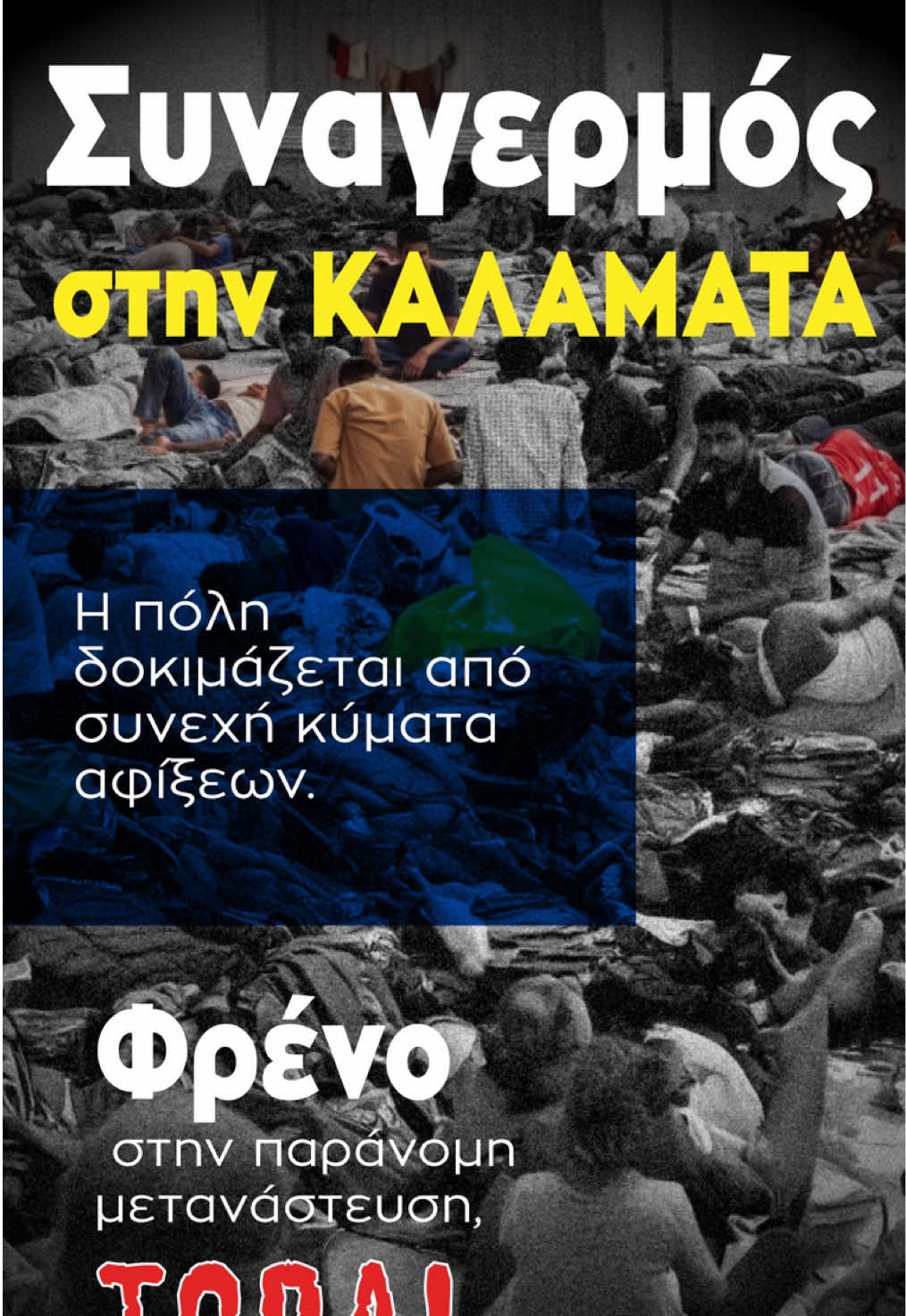 Η Ελλάδα δέχεται νέες πιέσεις στο #μεταναστευτικό, ενώ το ναυάγιο στην Πύλο και οι εξελίξεις στη Μεσσηνία δείχνουν ότι το πρόβλημα χτυπάει ήδη τις πόρτες μας.  Η κυβέρνηση, με φιγουρατζήδικες κινήσεις και παρεμβάσεις χωρίς ουσιαστικό αποτέλεσμα, μεταφέρει το πρόβλημα από περιοχή σε περιοχή, αφήνοντας τους πολίτες απροστάτευτους.  Το #ΕθνικόΜέτωπο απαιτεί ξεκάθαρα μέτρα:  ➡️ κλείσιμο των συνόρων και αυστηρός έλεγχος των εισόδων ➡️ καμία οικονομική ενίσχυση σε παράνομους μετανάστες από τα χρήματα των Ελλήνων πολιτών και ➡️ εισαγγελική έρευνα σε Υπουργείο Μετανάστευσης και ΜΚΟ  για τη διαχείριση του μεταναστευτικού. Η Ελλάδα χρειάζεται αποφασιστικότητα, σχέδιο και αίσθημα εθνικής ευθύνης. Όχι ημίμετρα. 👉 Το Εθνικό Μέτωπο θα συνεχίσει να υπερασπίζεται τα εθνικά συμφέροντα και την ασφάλεια των πολιτών.    #μεταναστευτικό #ΜεταναστευτικήΚρίση #ΠροστασίαΣυνόρων     