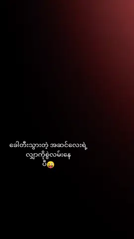 #ဟီးးး🙊🙊🙈🙈 #လာချစ်လို့ရပါတယ်🤪💗