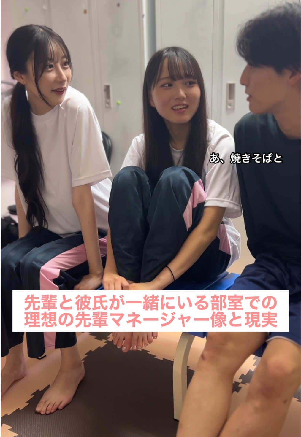 先輩と彼氏が一緒にいる部室での理想の先輩マネージャー像と現実。#部活 #青春 #高校生 