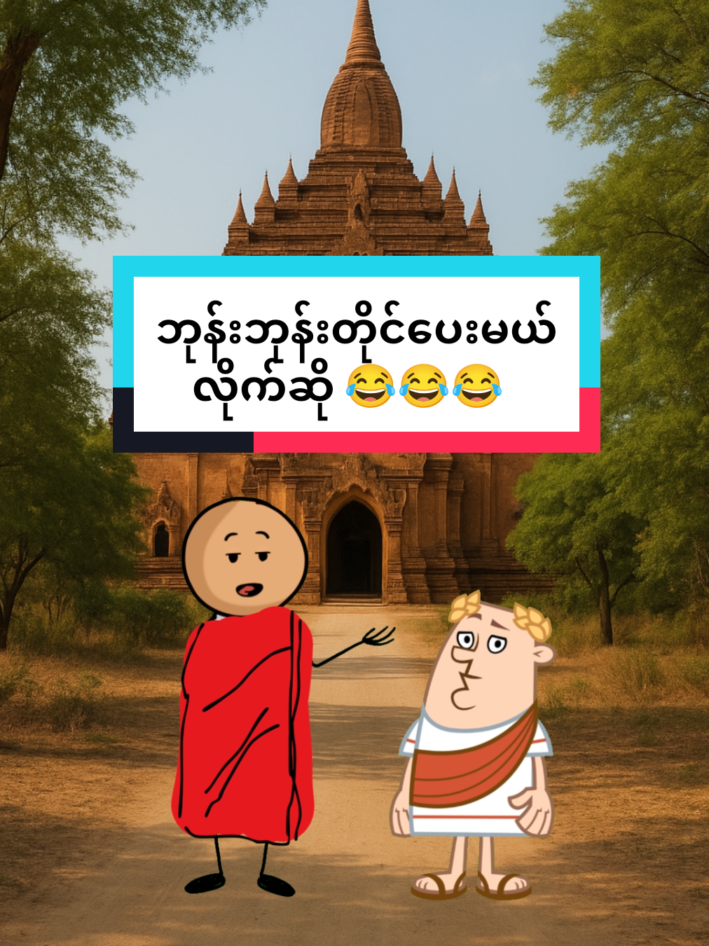 ဘုန်းဘုန်း တိုင်ပေးမယ် လိုက်ဆို 😂😂😂 #fyp #ဘုန်းဘုန်း #foryou #ဟာသလေးများ🤣🤣🤣 #ဟာသလေးအားပေးပါအုံး🤣🤣🤣😅 
