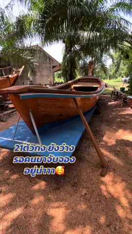 พร้อมลงสู่ทะเล🥰🫶#ติดต่อสั่งเรือ23sirimas #รับต่อเรือหัวโทงทุกขนาด 