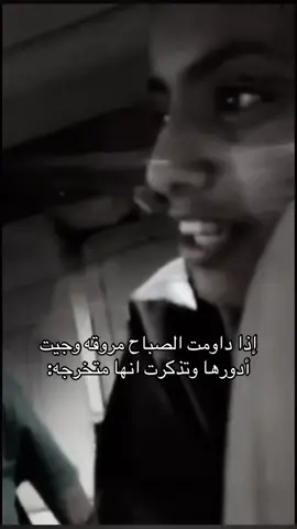 اخخخ اشتقت #المضيوم_كنت_اضحك_عليها_وصرت_انا_المضيوم #خويتي_الفزعه #تخرجت#اشتقت#دوام