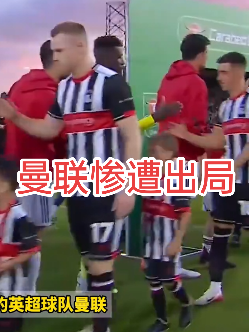太惨了！英超豪门曼联惨遭出局 #足球的魅力 #阿莫林#格林斯比vs曼联#英联杯
