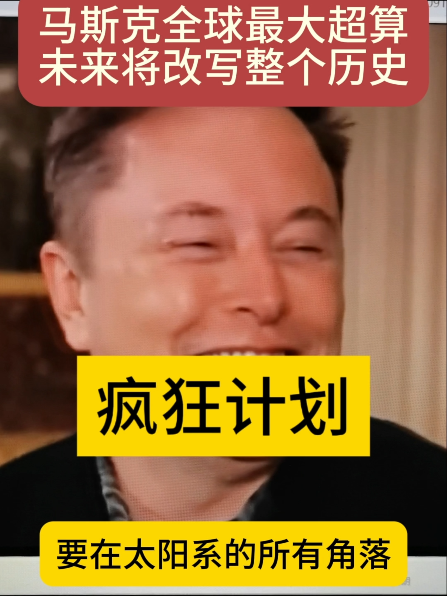 马斯克全球最大超算未来将改写整个历史#ai#马斯克#算力#gpu#超算中心#ai视频 #AI赚钱