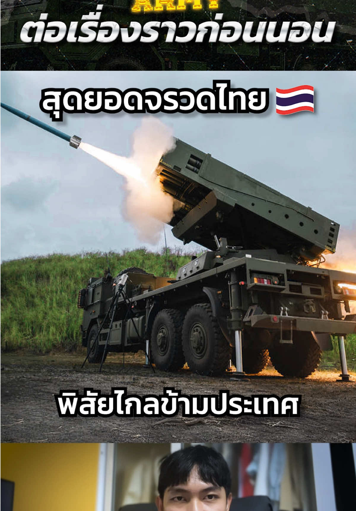 ”จรวดไทยพิสัยไกลข้ามประเทศ..สุดยอดเทคโนโลยี“ #ไทยกัมพูชา #ชายแดนไทยกัมพูชา #ทหาร #จรวด #fyp 