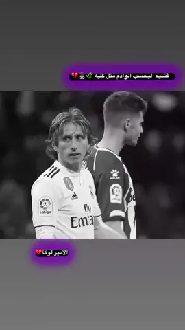 #لوكا💎 #fyp #foryou #football #كره_القدم_قصه_عشق_لاينتهي🤩 