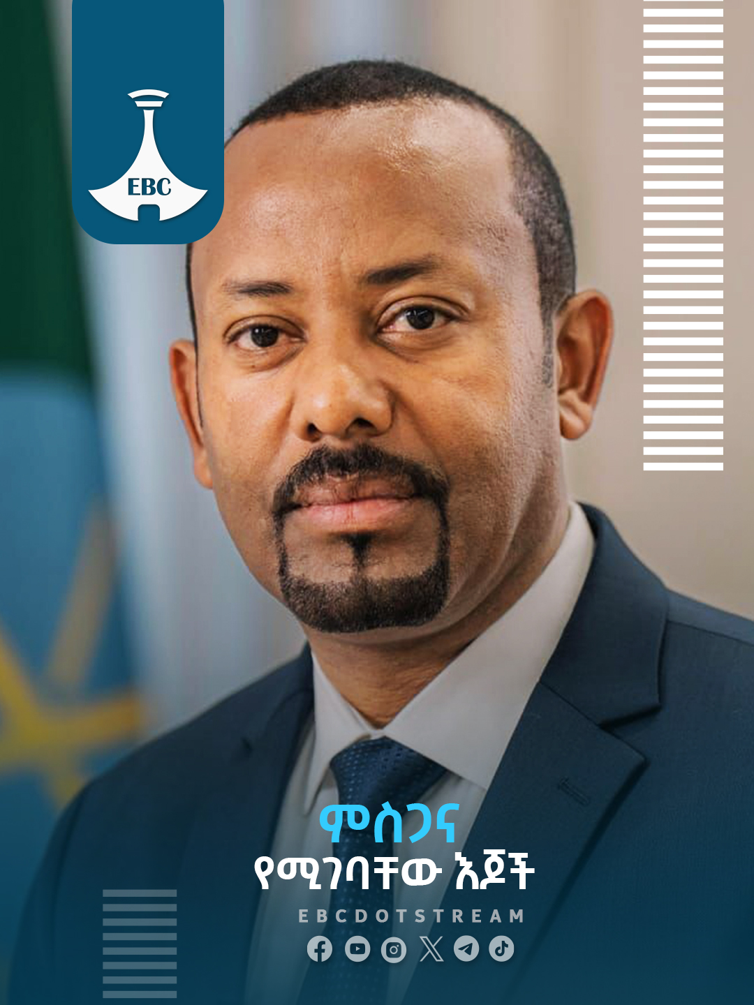 ጠቅላይ ሚኒስትር ዐቢይ አሕመድ (ዶ/ር) 2016 አዲስ ዓመትን እና አራተኛ የሕዳሴ ግድብን ሙሌት ምክንያት በማድረግ በጉባ በተዘጋጀው መርሐ-ግብር ላይ ካደረጉት ንግግር የተወሰደ። #etv #ebcdotstream #AbiyAhmed #ህዳሴግድብ #Ethiopia #ፕሮጀክት #dam #GERD #hidase