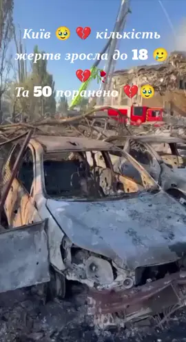 💔 Київ. Внаслідок комбінованої атаки ракет та БПЛА наразі: ▪️15 людей загинуло (з них 4 дитини)🕯️; ▪️>50 людей поранено. Пошуково-рятувальна операція триває. Наші співчуття 😥.