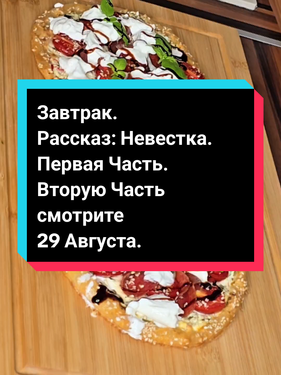#CapCut #Завтрак #EasyRecipe #Рассказ_невестка_первая_часть #рецепт  Завтрак: ✅️ Рисовая бумага 4 ✅️ Яйца 2 ✅️ Помидоры черри  ✅️ Творожный сыр  ✅️ Шнит лук  ✅️ Перчик чили  ✅️ Салями  ✅️ Буратта  ✅️ Свежий базилик  ✅️ Кунжутные семечки  ✅️ Бальзамический уксус  Поочерёдность как на видео. Выпекать при температуре 180 градусов конвенция 25 минут.  Всем приятного аппетита 😋😋😋 и отличного настроения 💃🕺💝💝💝. Мы готовим и монтируем видео 👩‍🍳👨‍🍳📹