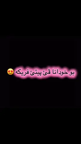 جارا بهـيت بو كيش پيتئ بيت 😍 #هاريكاربن_اكتيف_سفره🥺💔_اكري💫🌏 