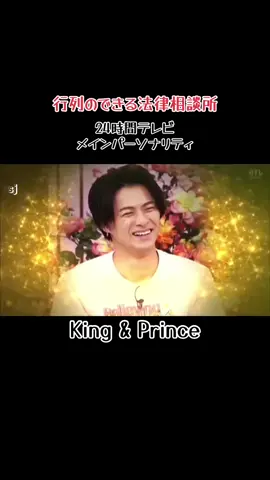 行列のできる法律相談所① #King & Prince#24時間テレビ 