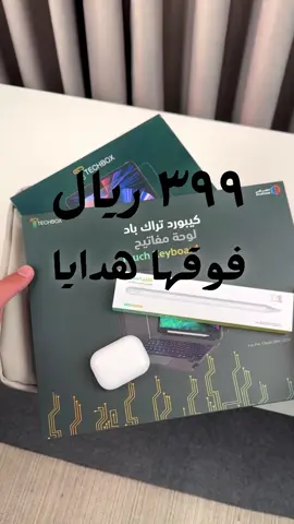 كل شيء تحتاجه للدراسة، الإبداع، والراحة في بكج واحد! تخيل خمس قطع تجمع بين الحماية والإنتاجية وبسعر ما يتكرر ✅ كيبورد ذكي للكتابة المريحة ✅ قلم ذكي للملاحظات والرسم ✅ شاشة حماية ضد الخدوش ✅ شنطة عملية تحفظ كل أدواتك ✅ وسماعة AirPods الأصلية! كل هذا فقط بـ 399 ريال اطلبه الحين ولا تفوووت العرض
