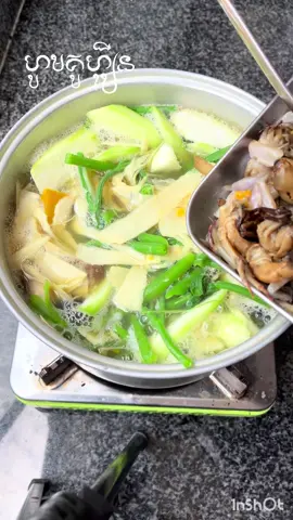 ក្រោយភ្លៀង🌧️បានមួយមុខនេះជាតិណាស់ 🤗😋 #ប្រហើរទំពាំង #ម្ហូបខ្មែរ #ម្ហូបឆ្ងាញ់ៗប្រចាំថ្ងៃ #yummy #cooking #fyp #siemreap #siemreapcambodia🇰🇭 #តែខ្ញីទឹកឃ្មុំក្រូចឆ្មា 