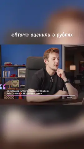 «Атом» оценили в рублях #асафьевстас #новости 