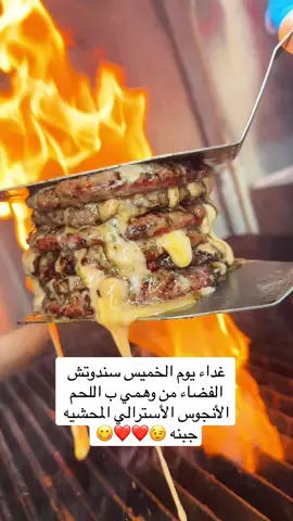 غداء يوم الخميس سندوتش الفضاء من وهمي ب اللحم الأنجوس الأسترالي المحشيه جبنه 😉❤️❤️😋 #وهمي_برجر_السعوديه 