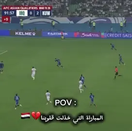 المباراة التي خذلت قلوبنا 💔🇮🇶 #المنتخب_العراقي #تصفيات_كاس_العالم #fyp #viral #foryoupage 