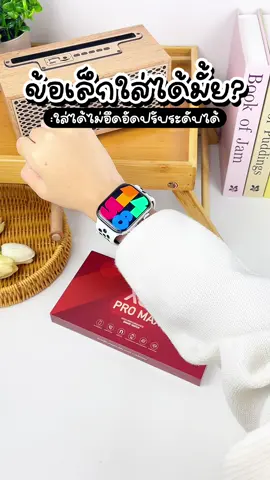 ข้อมือเล็กใหญ่ใส่ได้ #นาฬิกาข้อมือ #นาฬิกา #tiktokป้ายยา 