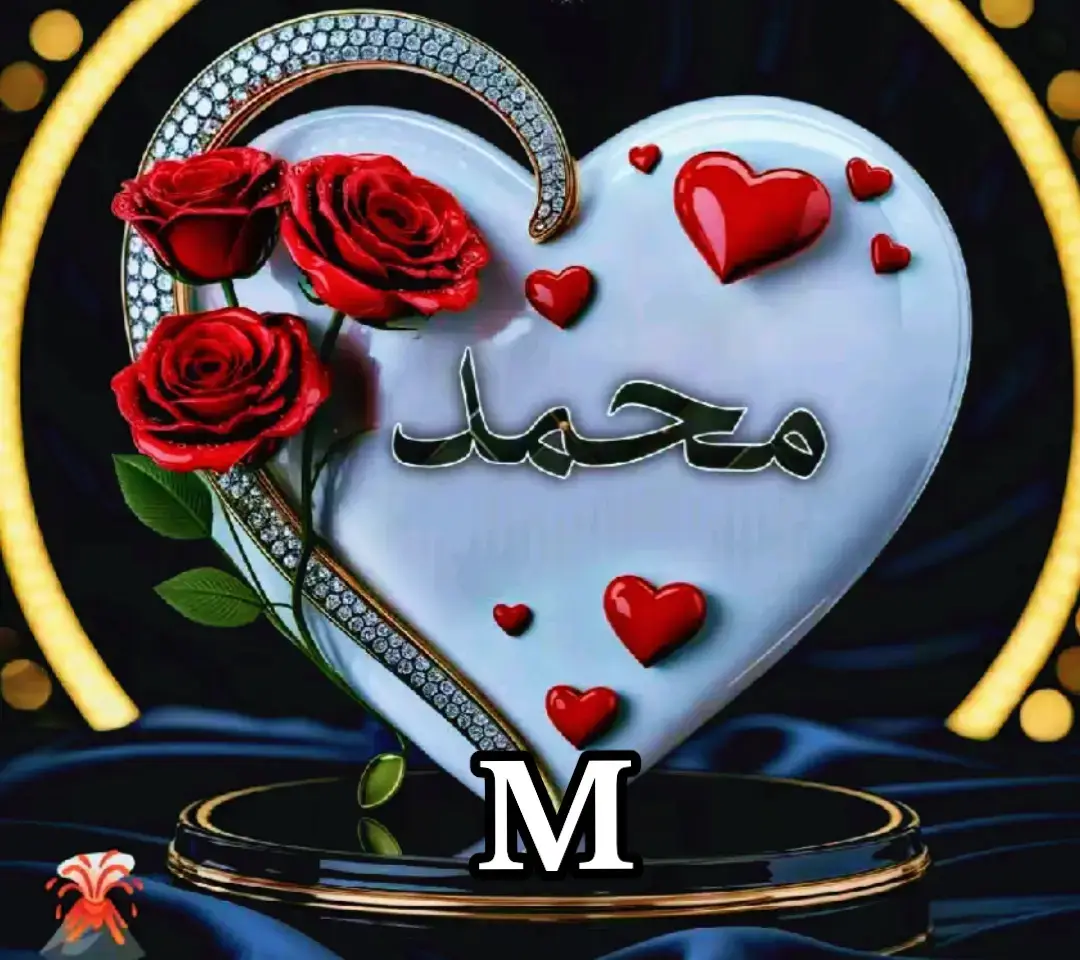 #محمد_ع_ا_م_ر🔐👑💍❤️ #محمد_❤️‍🔥❤️‍🔥 #❤️❤️❤️❤️❤️❤️❤️ 