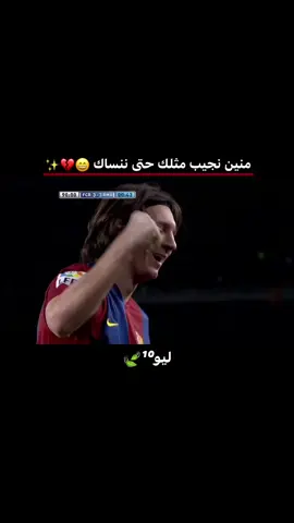 منين نجيب مثلك حتى ننساك😄💔✨ #ميسي #كرة_قدم #عباراتكم_الفخمه📿📌 #تباً_للبشرية🔕 #شعر_شعبي_عراقي 